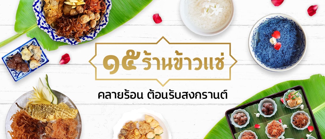 15 Places to Eat ‘Khao Chae’ in Bangkok