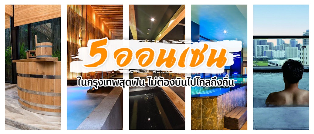 5 ออนเซนในกรุงเทพฯ แช่น้ำร้อนฟีลญี่ปุ่นสุดฟินไม่ต้องตีตั๋วไปไกล!