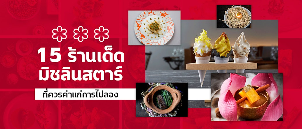 15 Michelin Star Restaurants in Bangkok Gourmets Can't Miss