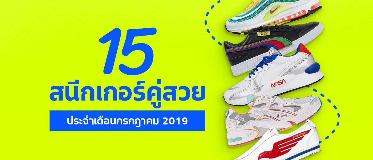15 Must Have Sneakers for Men and Women [Released July 15 Must Have Sneakers for Men and Women [Released July